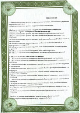 Приложение к свидетельство о допуске к проектным работа Новомичуринск СРО в проектировании